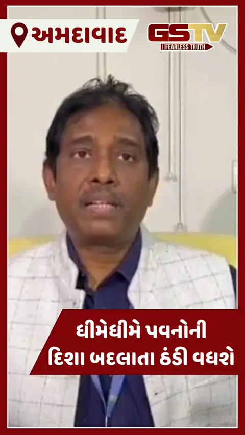 VIDEO: ગુજરાતમાં આગામી 2 દિવસ બાદ ઉત્તર-પશ્ચિમી પવનો ફુંકાતા ફરી કડકડતી ઠંડી પડશે