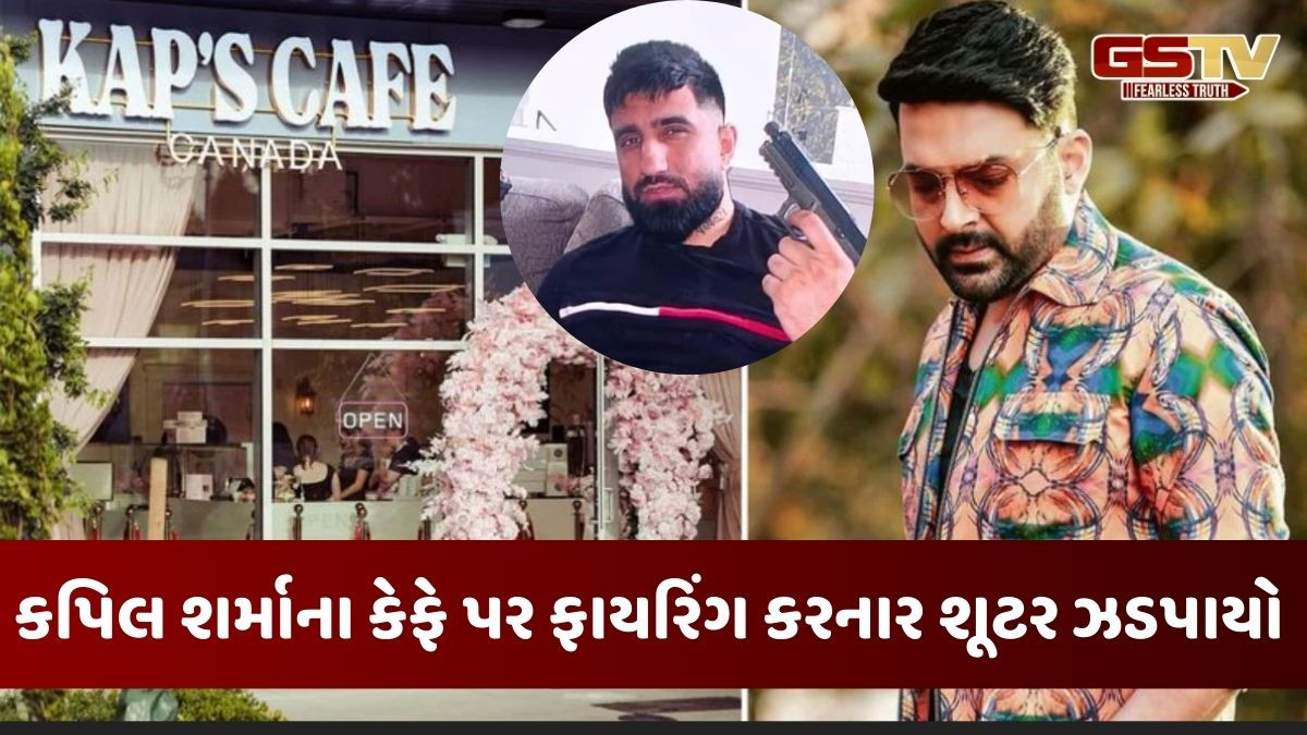 કેનેડામાં કપિલ શર્માના કેફે પર ફાયરિંગ કરનાર ગેન્ગસ્ટર દિલ્હીથી ઝડપાયો, બિશ્નોઇ-ગોલ્ડી બરાર ગેન્ગ સાથે કનેક્શન