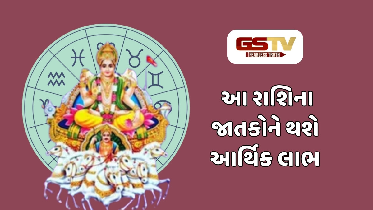 સૂર્ય બનાવશે શક્તિશાળી યોગ, આ રાશિના જાતકોને થશે ધનલાભ