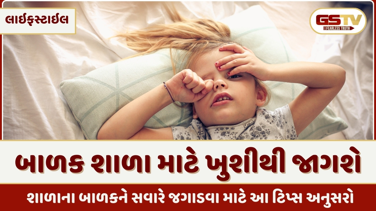 Parenting Tips:  શિયાળામાં સવારે બાળકોની આંખો ખુલતી નથી, આ ટિપ્સ આળસ કરશે દૂર 