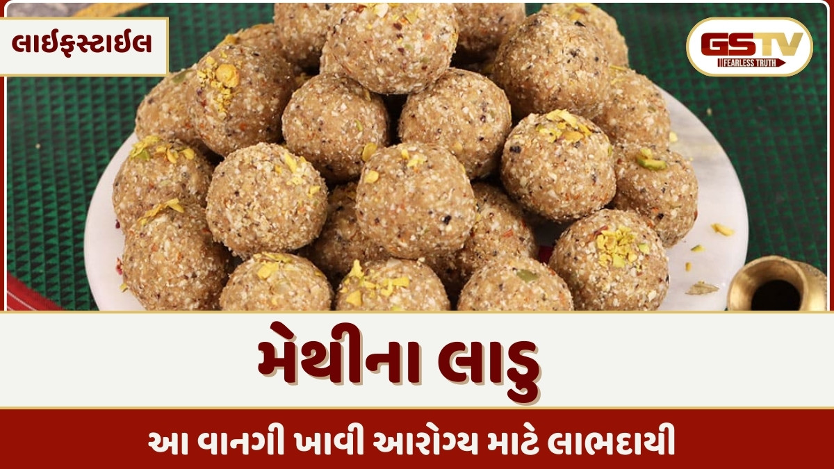 Recipe : શિયાળામાં મેથીના લાડુ ખાવા હેલ્થ માટે ખૂબ લાભદાયી, જાણો બનાવવાની સરળ રીત