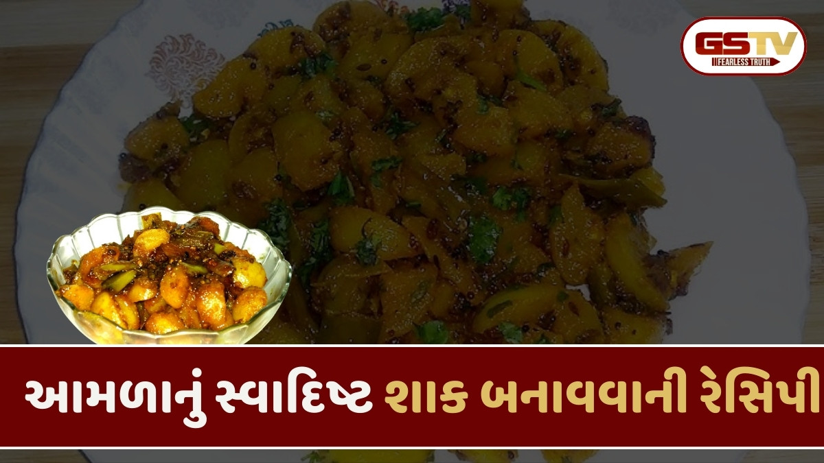 Recipe : હવે ઘરે બનાવો અલગ રીતે આમળાનું શાક, જાણો બનાવવાની રીત
