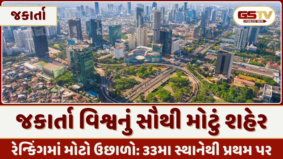 UNએ ગણતરીની પદ્ધતિ બદલી! ઈન્ડોનેશિયાની રાજધાની જકાર્તા વિશ્વનું સૌથી મોટું શહેર બન્યું