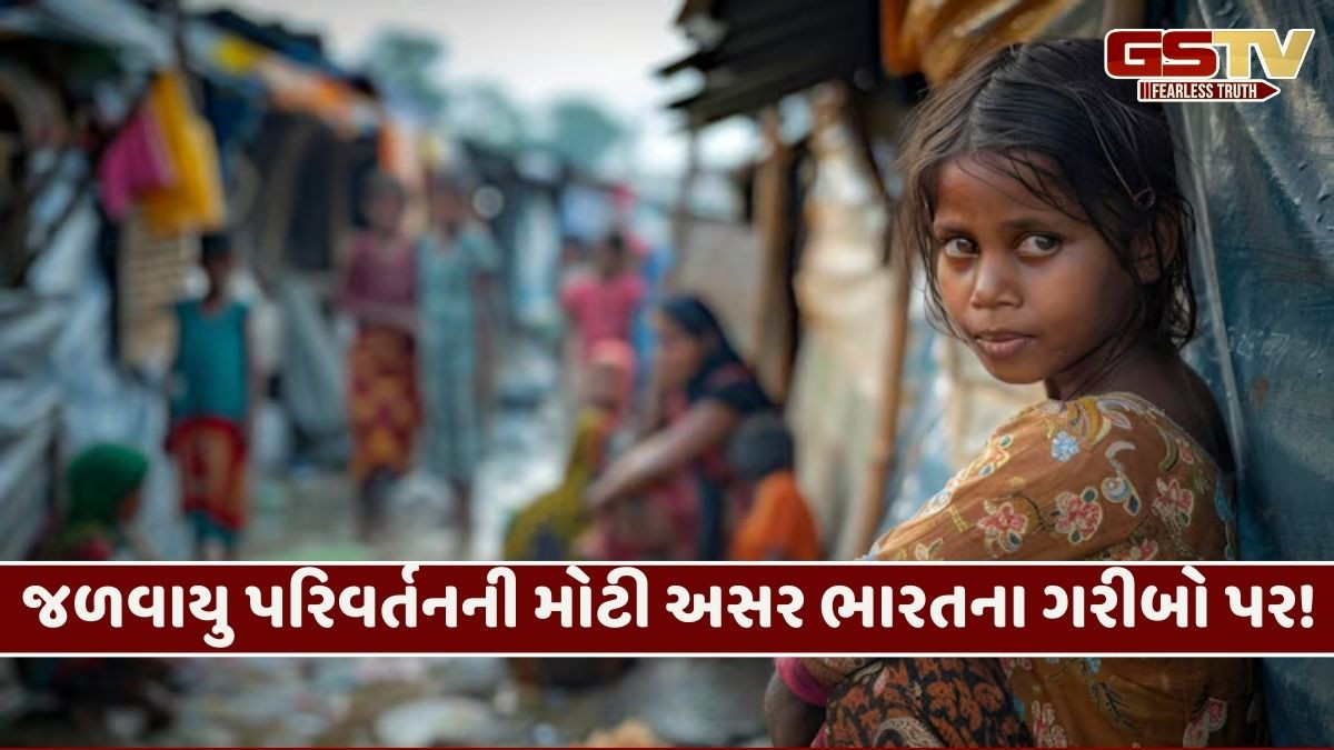 નિષ્ણાતનું મોટું નિવેદન! ક્લાઈમેટ ચેન્જને કારણે સર્જાનારી ઇમરજન્સીની સૌથી વધારે અસર ભારતના ગરીબોને