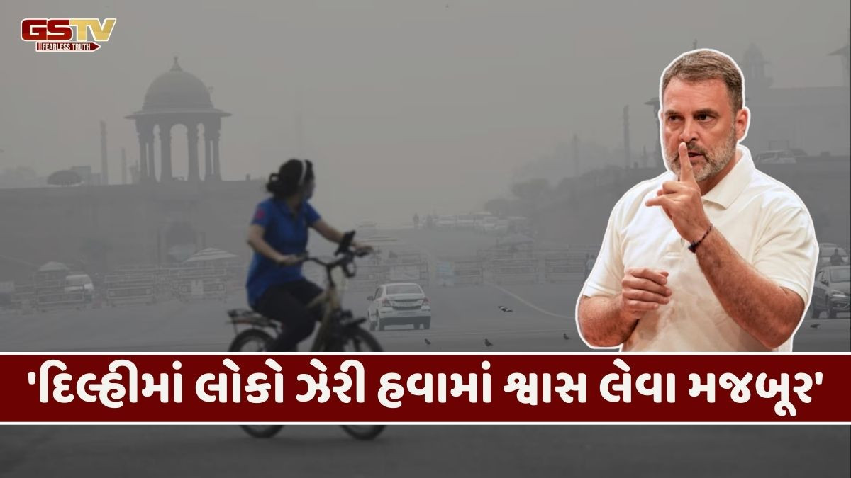 'બાળકો ઝેરી હવામાં શ્વાસ લઈ રહ્યા છે, મોદીજી ચૂપ કેમ?', રાહુલ ગાંધીના સરકારને વેધક સવાલ