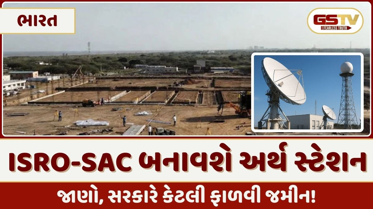 ISRO-SAC જામ ખંભાળિયામાં કરોડોના ખર્ચે બનાવી રહ્યું છે અર્થ સ્ટેશન, જાણો શું થશે આનો ઉપયોગ