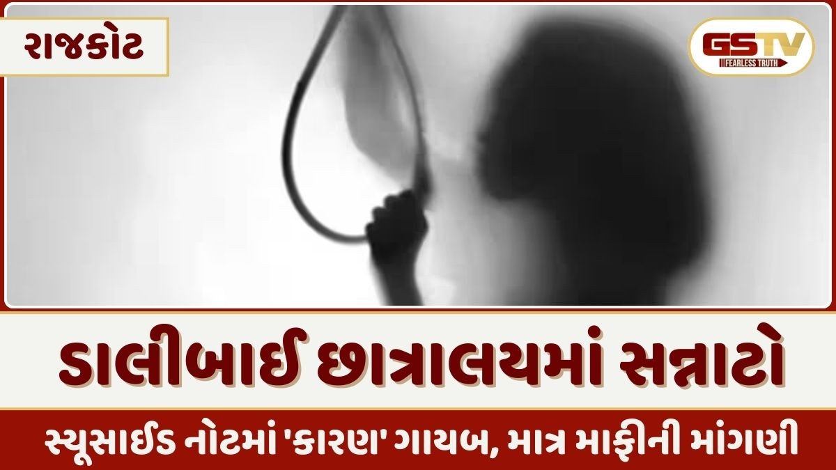 'મારા આત્માને શાંતિ મળે', સ્યૂસાઈડ નોટમાં કારણ નહીં, માત્ર માફી; ચોટીલાની છાત્રાએ Rajkot ના કન્યા છાત્રાલયમાં જીવન ટૂંકાવ્યું 