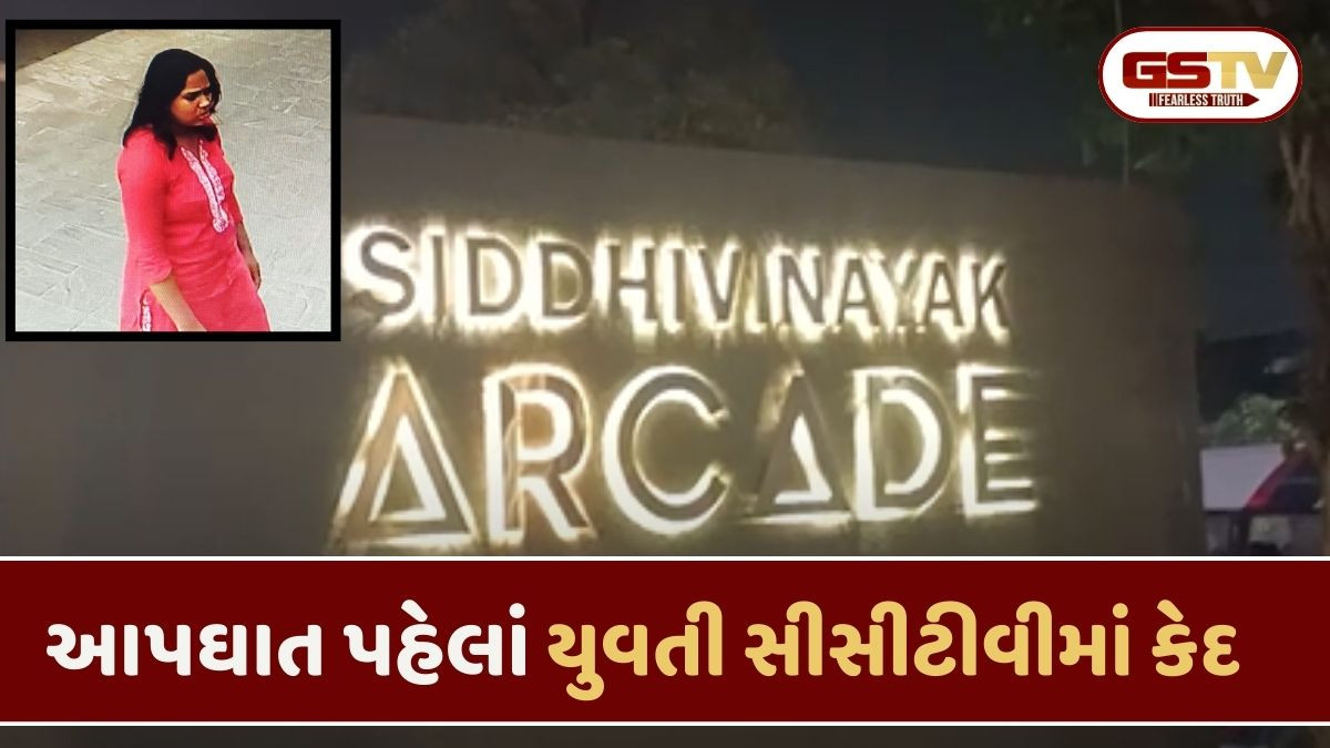 Ahmedabad/ વાસણાના સિદ્ધિવિનાયક આર્કેડમાં અજાણી યુવતીએ 14મા માળેથી ઝંપલાવી કર્યો આપઘાત
