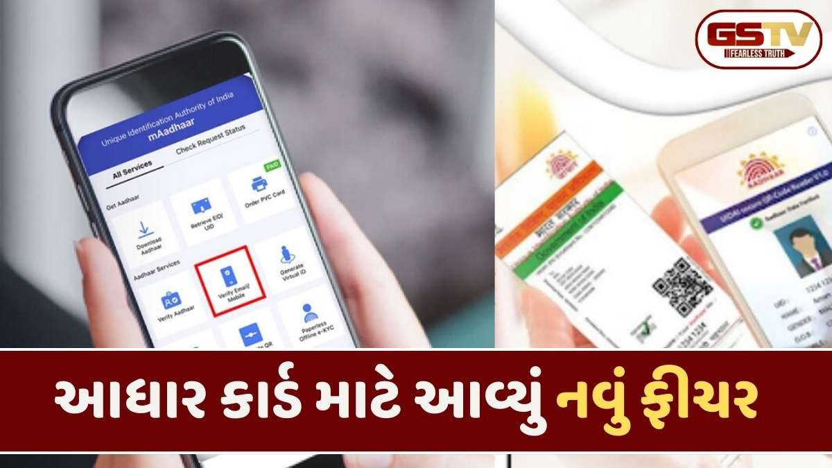 Aadhar Update: હવે ઘરે બેઠા આધાર કાર્ડમાં મોબાઈલ નંબર બદલી શકશો, જાણો આખી પ્રક્રિયા