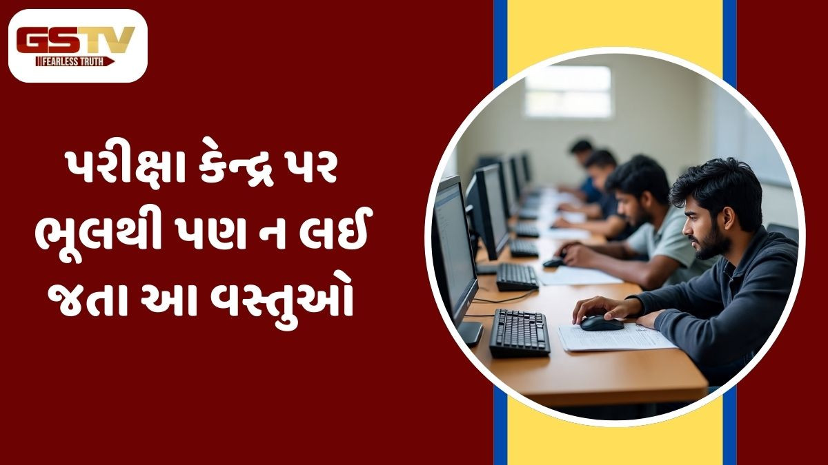 CAT 2025 / આવતીકાલે છે પરીક્ષા, કેન્દ્ર પર કરવું પડશે આ નિયમોનું પાલન; જાણો ડ્રેસ કોડ અને ગાઈડલાઈન્સ
