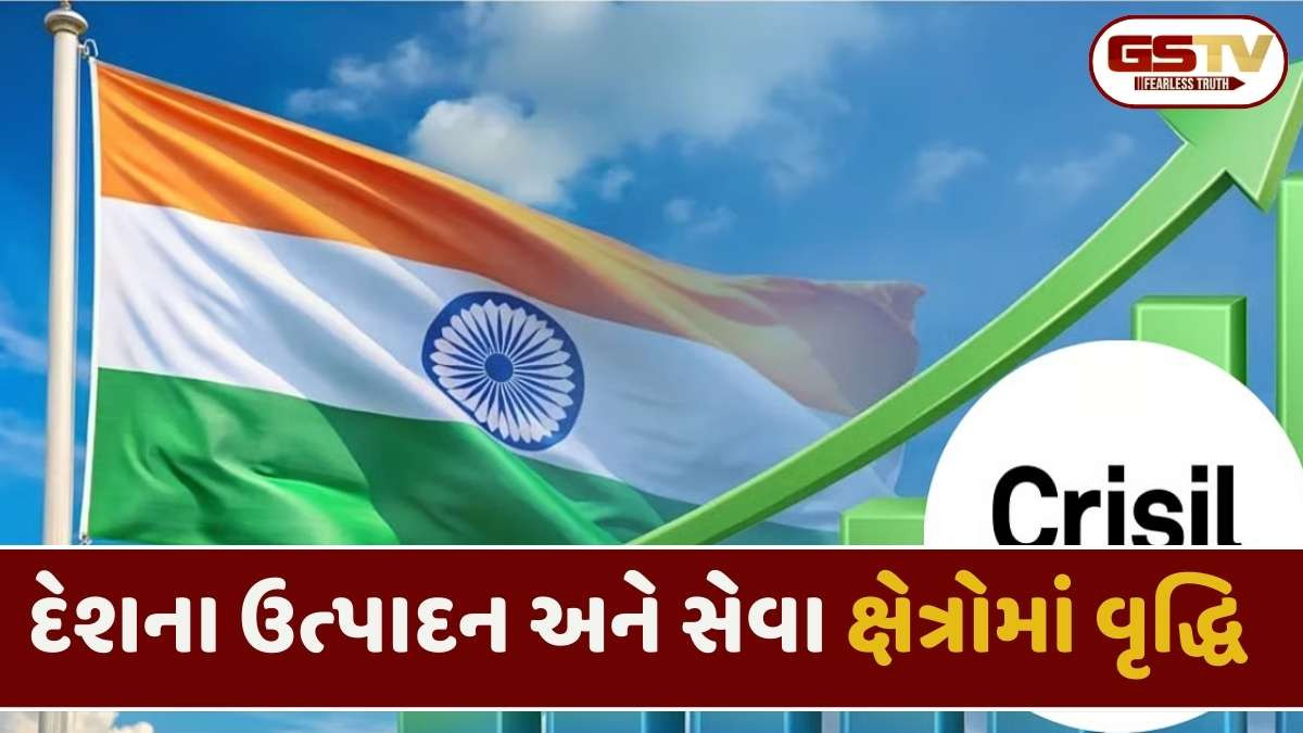 CRISILSએ ભારતના ચાલુ નાણાકીય વર્ષ માટે GDP ગ્રોથ અનુમાન વધારી 7 ટકા કર્યો, જાણો તેની પાછળના કારણો