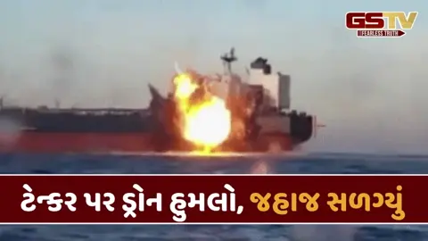 કાળા સમુદ્રમાં વિસ્ફોટ થતા રશિયાના શેડો ફ્લીટના બે ટેન્કરોમાં લાગી આગ, યુક્રેને જવાબદારી સ્વીકારી