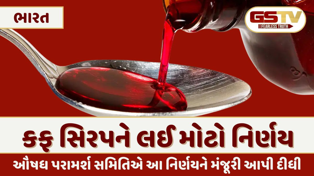 દેશભરના દવા વિક્રેતાઓ ધ્યાન આપે, પ્રિસ્ક્રિપ્શન વગર હવે કફ સિરપનું વેચાણ નહીં કરી શકો
