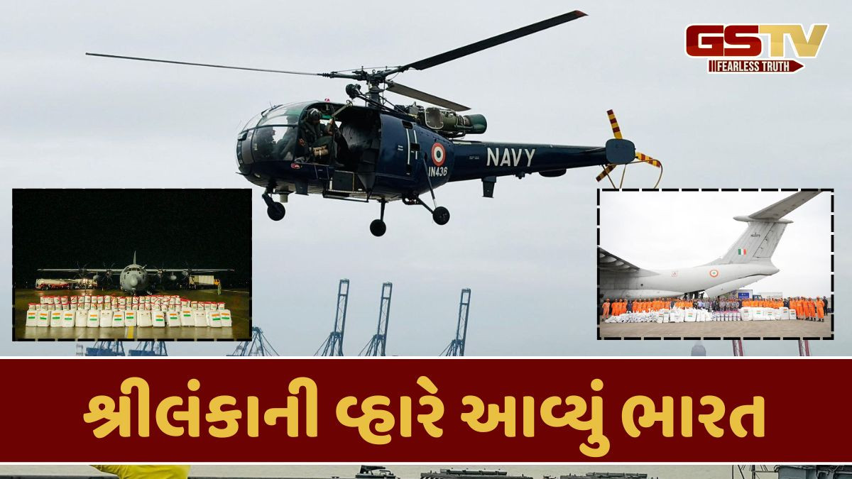 'ઓપરેશન સાગરબંધુ' હેઠળ શ્રીલંકાની મદદે ભારત, બે ચેતક હેલિકોપ્ટર મોકલ્યા