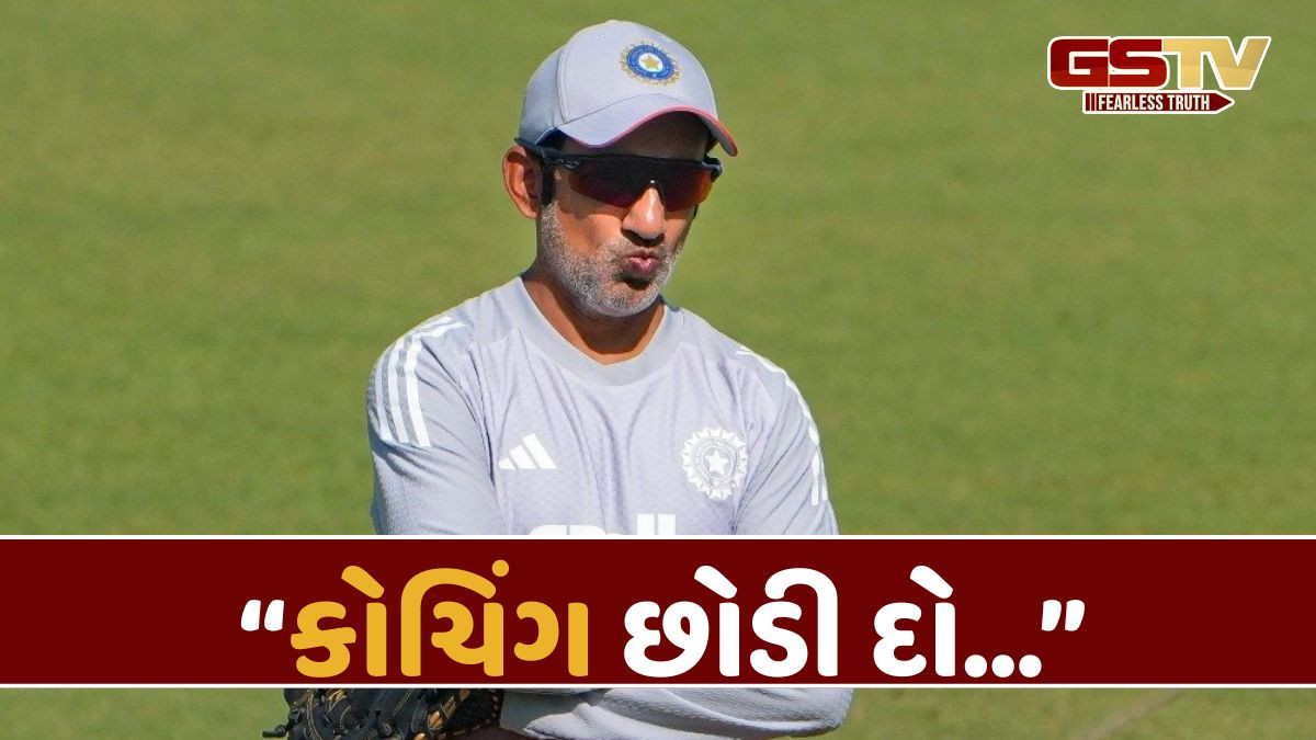 VIDEO: વનડે સિરીઝ શરૂ થાય તે પહેલા કોચ ગંભીરનો વીડિયો વાયરલ, કોચિંગ છોડવાને લઈ થઈ નારેબાજી