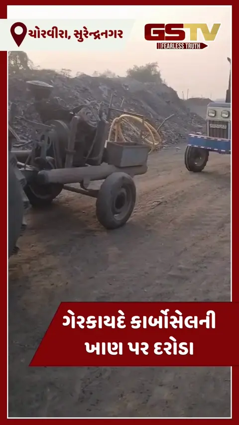 VIDEO: સુરેન્દ્રનગરમાં ગેરકાયદે ચાલતી કાર્બોસેલની ખાણ પર રેડ, ચરખી, 6 ટ્રેકટર સહિત લાખોનો મુદ્દામાલ જપ્ત