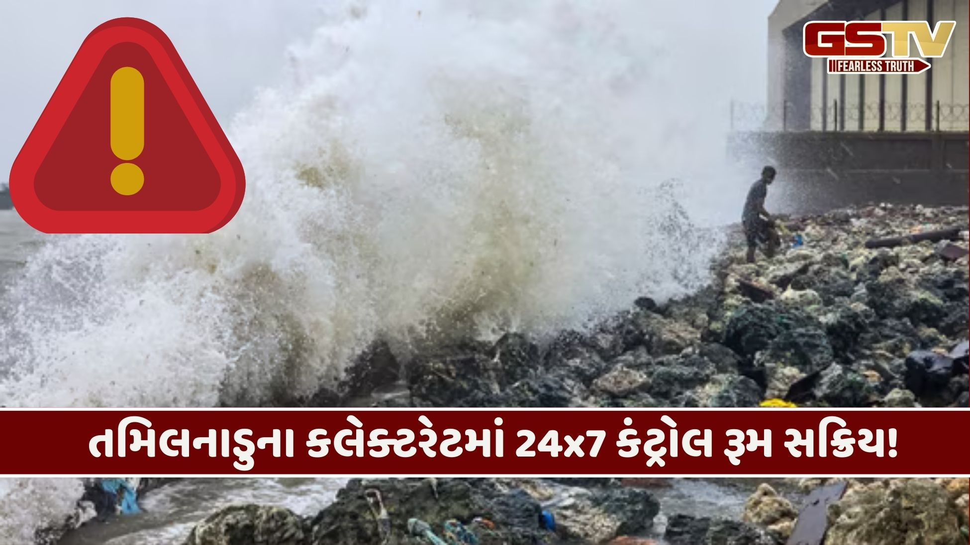 "દિતવાહ" હાઈએલર્ટ! તમિલનાડુમાં વાવાઝોડાને લઈ 233 રાહત કેમ્પ કરાયા તૈયાર, ડૉક્ટર્સની ટીમ તહેનાત