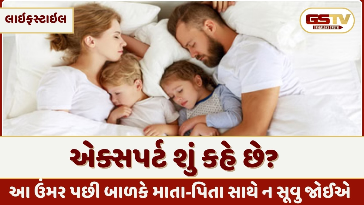 Parenting Tips: બાળકોએ કેટલી ઉમર સુધી માતાપિતા સાથે સૂવુ જોઈએ? 