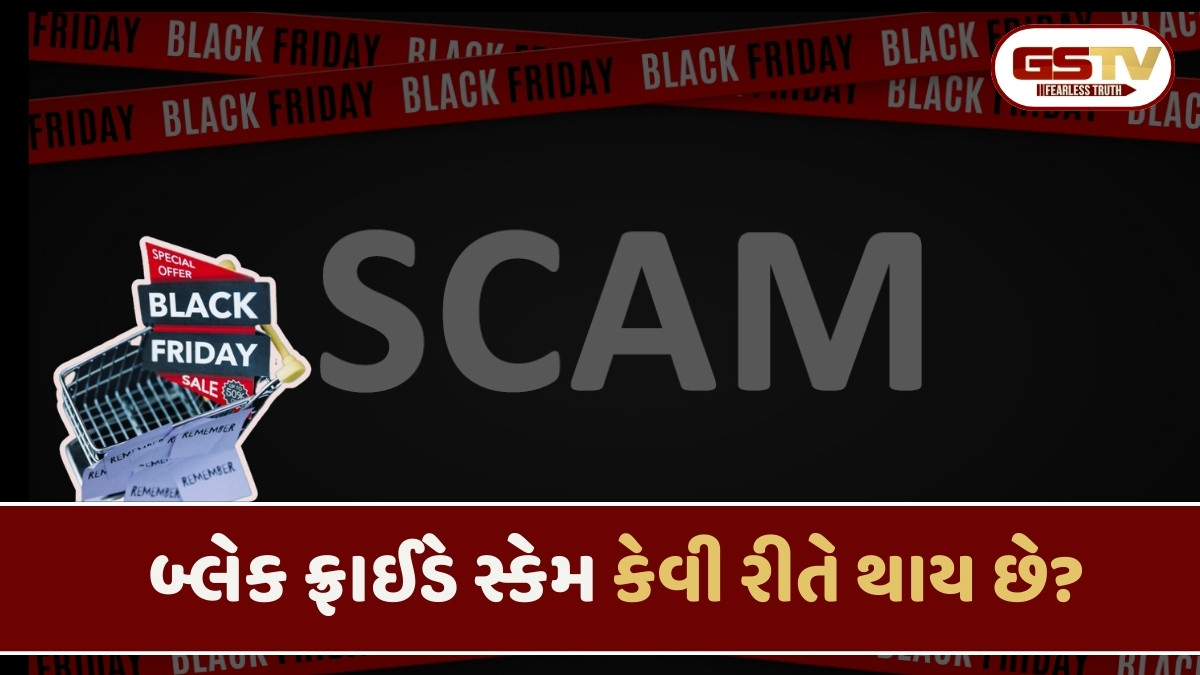 Black Friday scam: 2,000થી વધુ નકલી વેબસાઇટ્સ મળી, ઓનલાઇન ખરીદતા પહેલા સાવધાન