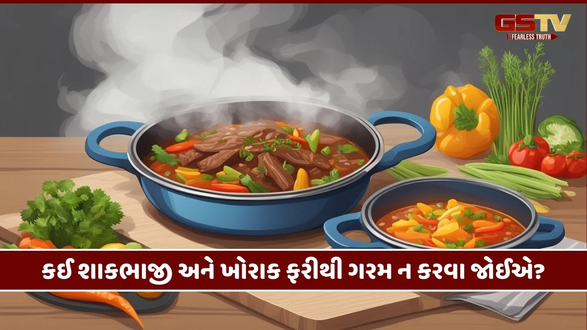 Health Tips : શિયાળામાં આ શાકભાજી ફરીથી ગરમ કરીને ન ખાતા, સ્વાસ્થ્ય માટે અતિ જોખમી