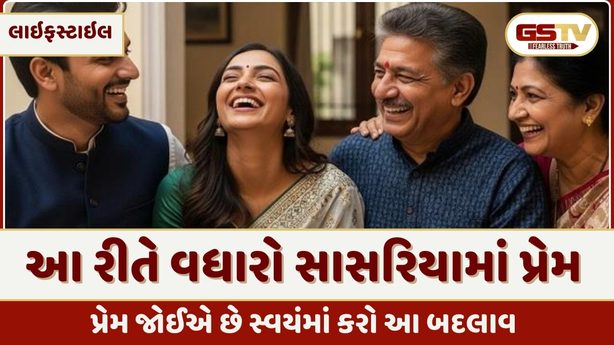 Relationship Tips : પ્રેમ જોઈએ છે તો ખૂદ લાવો આ સકારાત્મક બદલાવ, પતિ જ નહીં સાસરિયામાં બધાં કરશે વખાણ