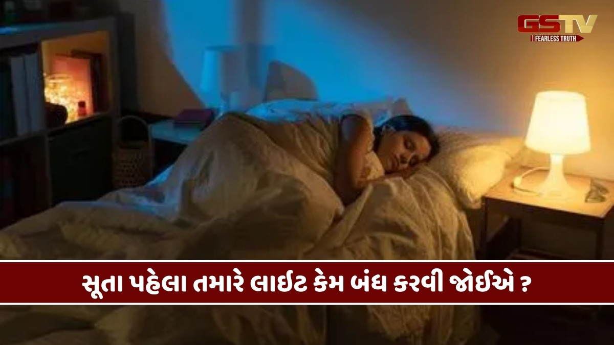 Health Tips : રાત્રે લાઈટ ઓન કરીને સૂતા હોય તો થઈ જશો સાવધાન, જાણો તમારા સ્વાસ્થ્ય પર શું થાય છે અસર