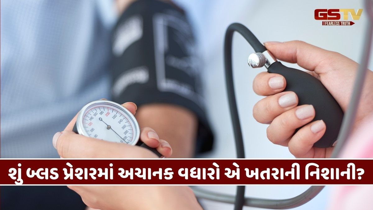 Health Tips : બ્લડ પ્રેશરમાં કેટલું વધારો થવાથી હૃદયરોગનો હુમલો આવી શકે છે? 