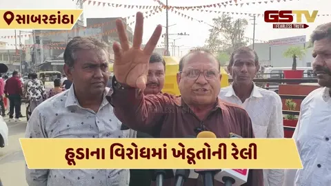 VIDEO: 'જરૂર પડે જીવ આપીશું, પણ જમીન નહીં આપીએ', હિંમતનગરમાં હૂડાનો વિરોધ