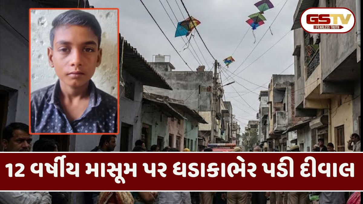 Suratમાં  પતંગ પકડવા ગયેલા માસૂમ પર જર્જરિત દિવાલ ધસી પડી પડતા થયું મોત
