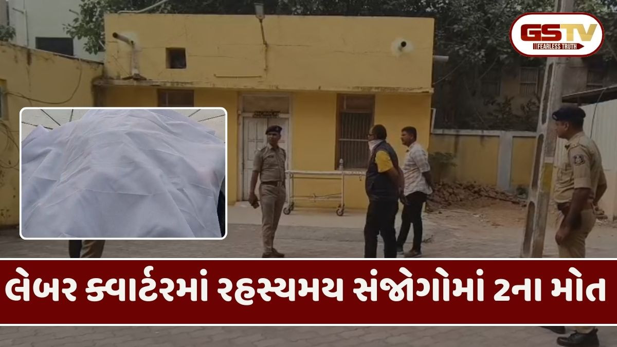 Morbi: લેબર ક્વાર્ટરમાં યુવતીની હત્યા કર્યા બાદ યુવકનું પણ ભેદી મોત, પોલીસ તપાસ શરૂ