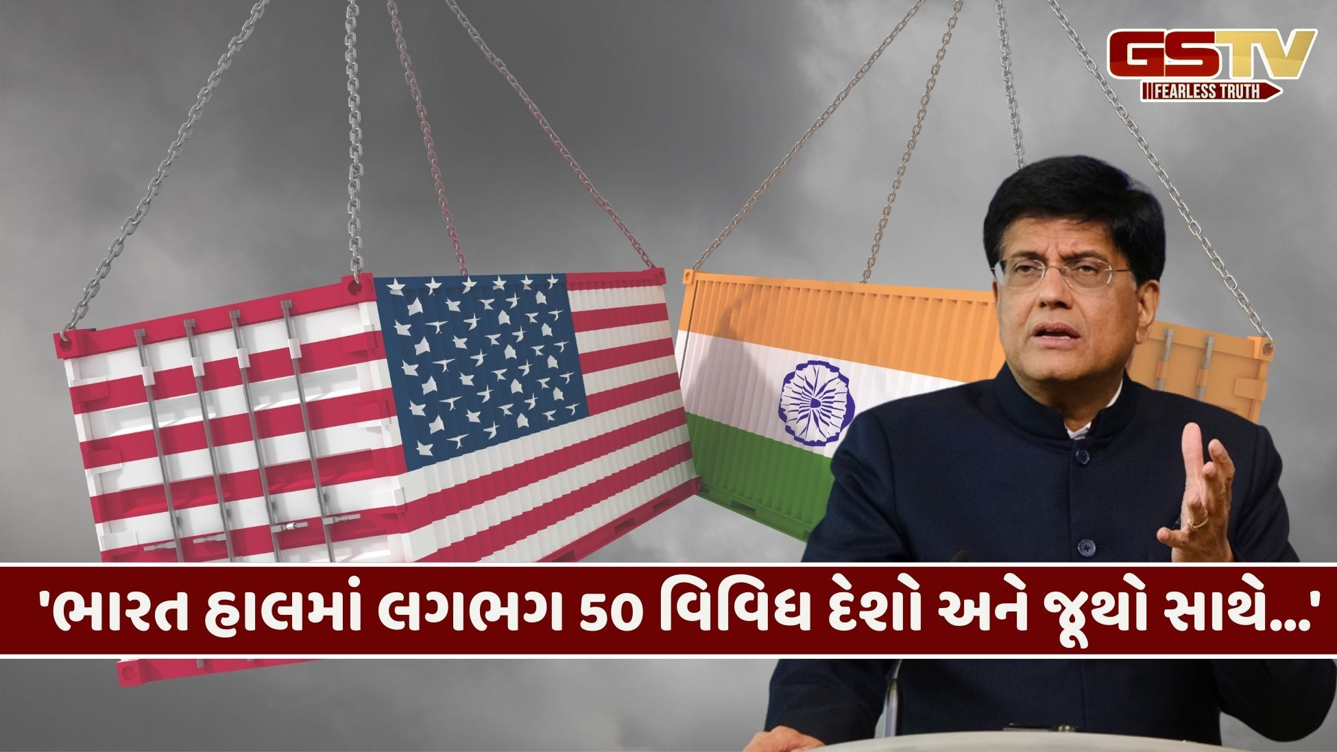 Business: ભારત-અમેરિકા ટ્રેડ ડીલ અંગે પીયૂષ ગોયલે આપી લેટેસ્ટ અપડેટ, જાણો શું કહ્યું