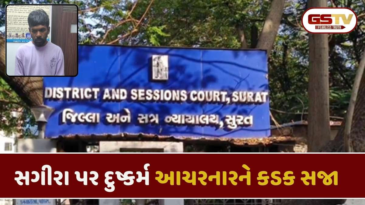 Surat/ સગીરા પર દુષ્કર્મ કરનાર નરાધમને કોર્ટ દ્વારા 20 વર્ષની સખત સજા