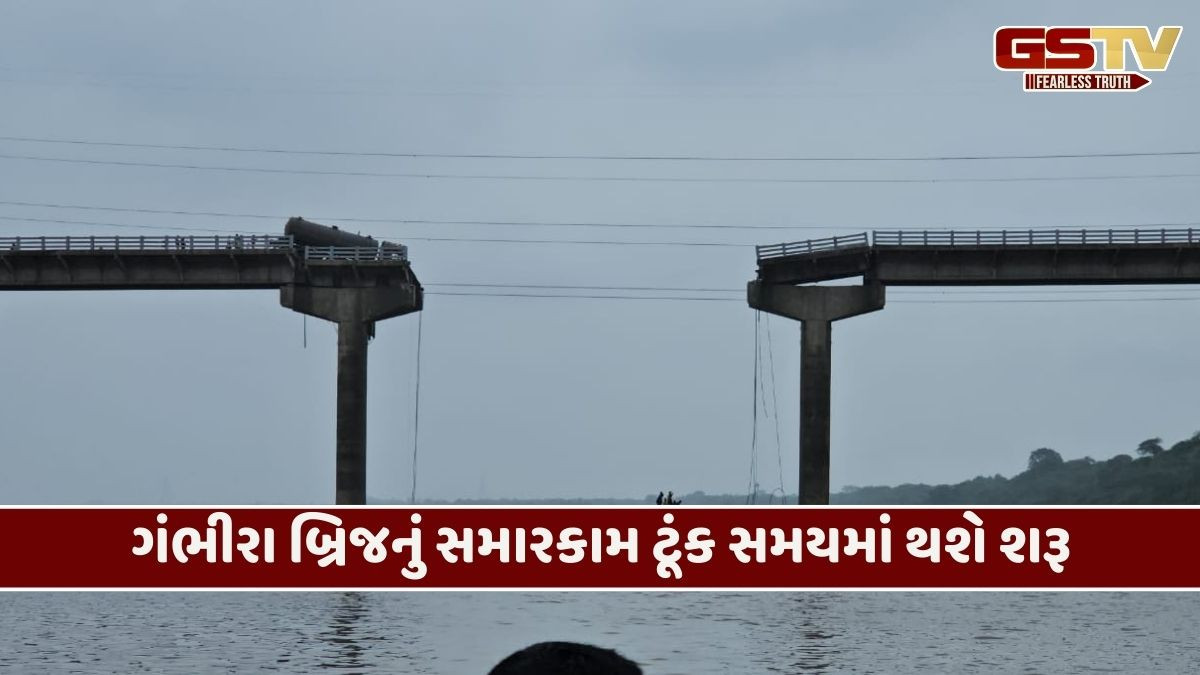 આણંદ-વડોદરાના લોકોને મોટી રાહત: તૂટેલા ગંભીરા બ્રિજને 'વૈકલ્પિક બ્રિજ' તરીકે પુનઃ શરૂ કરાશે