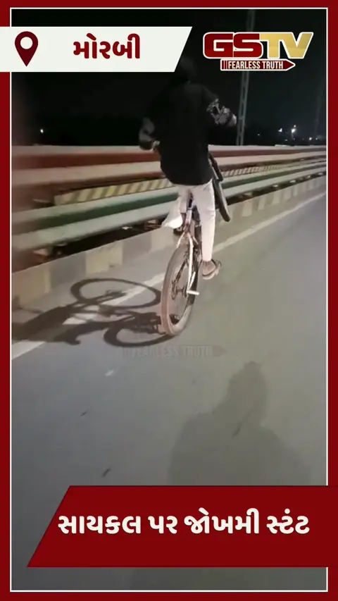 Video/ Morbi પુલ પર ટ્રાફિક વચ્ચે સાયકલ પર જોખમી સ્ટંટ કરતો યુવકનો વીડિયો વાયરલ