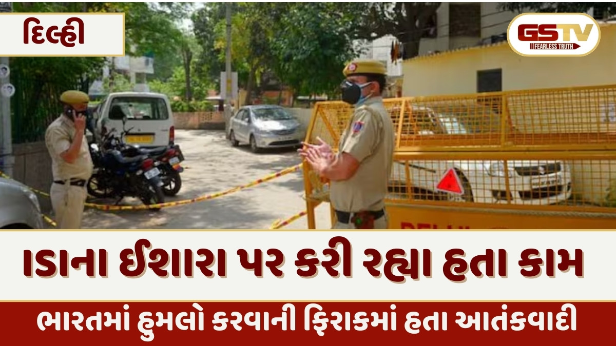 દિલ્હી પોલીસે ત્રણ આતંકવાદીઓને દબોચ્યા, ઈન્ટરનેશનલ ટેરર મોડ્યુલનો ખુલાસો