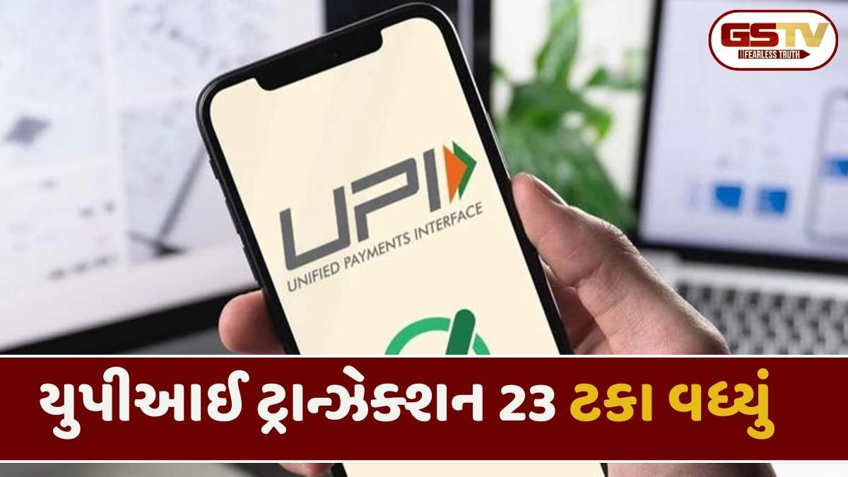 UPIથી પૈસાની લેવડ દેવડમાં નવેમ્બરમાં જોરદાર ઉછાળો, 24.58 લાખ કરોડનું વિક્રમજનક પેમેન્ટ થયું