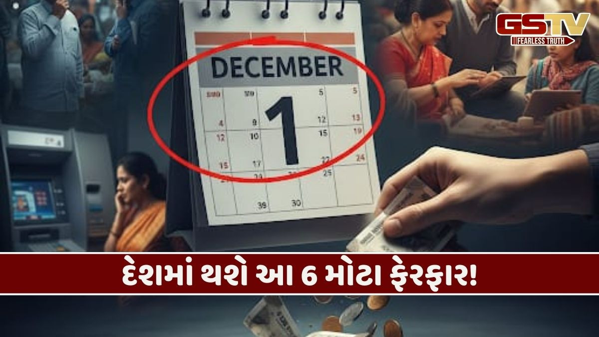 Business: 1 ડિસેમ્બરથી નિયમોમાં થશે મોટા ફેરફાર: જેનાથી દરેક વ્યક્તિના ખિસ્સા પર પડશે અસર!