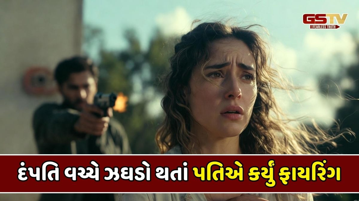 Ahmedabad news: દંપતિ વચ્ચે ઝઘડો થતાં પતિએ કર્યું બે રાઉન્ડ ફાયરિંગ, પોલીસ આરોપીની કરી અટકાયત