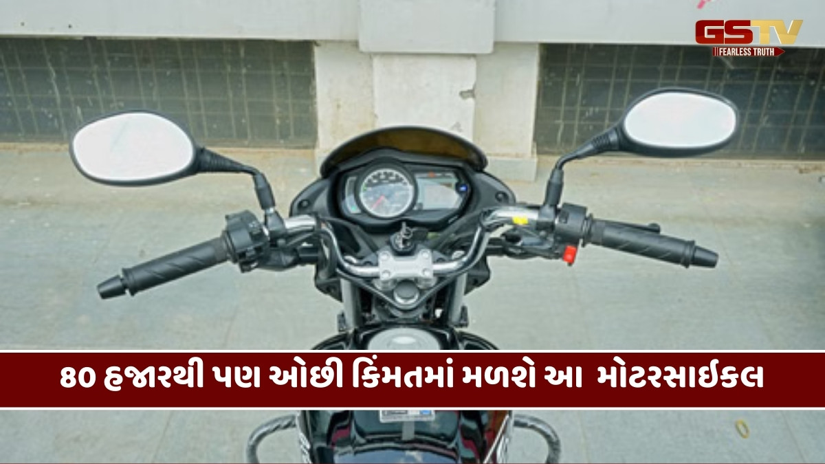 Auto News: 80 હજારથી પણ ઓછી કિંમતમાં મળશે આ 100cc મોટરસાઇકલ, જાણો ફીચર્સ વિશે