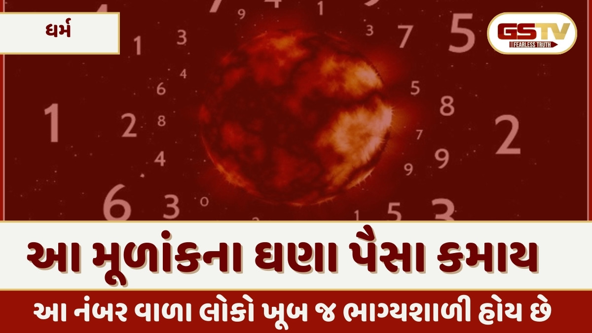 ભાગ્યશાળી હોય છે આ મૂળાંકના લોકો, તેમના પર રહે છે માતા લક્ષ્મીની વિશેષ કૃપા
