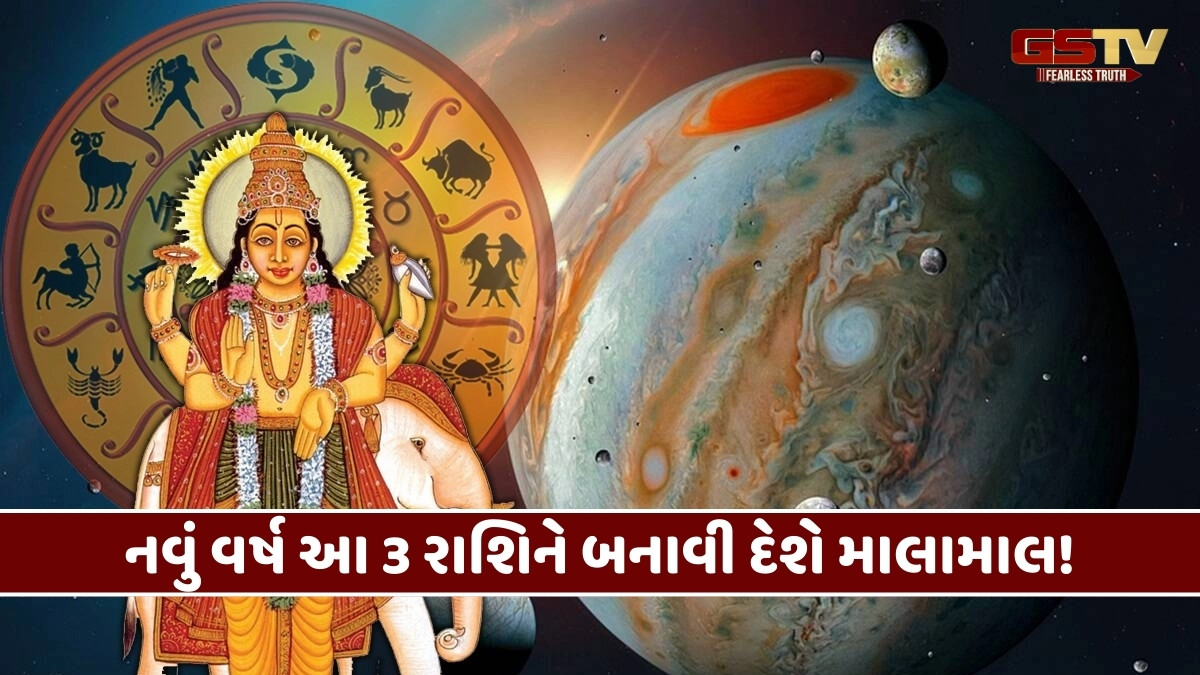 2026માં ગુરુ બે વાર ગોચર કરશે, નવું વર્ષ આ 3 રાશિઓને બનાવી દેશે માલામાલ!