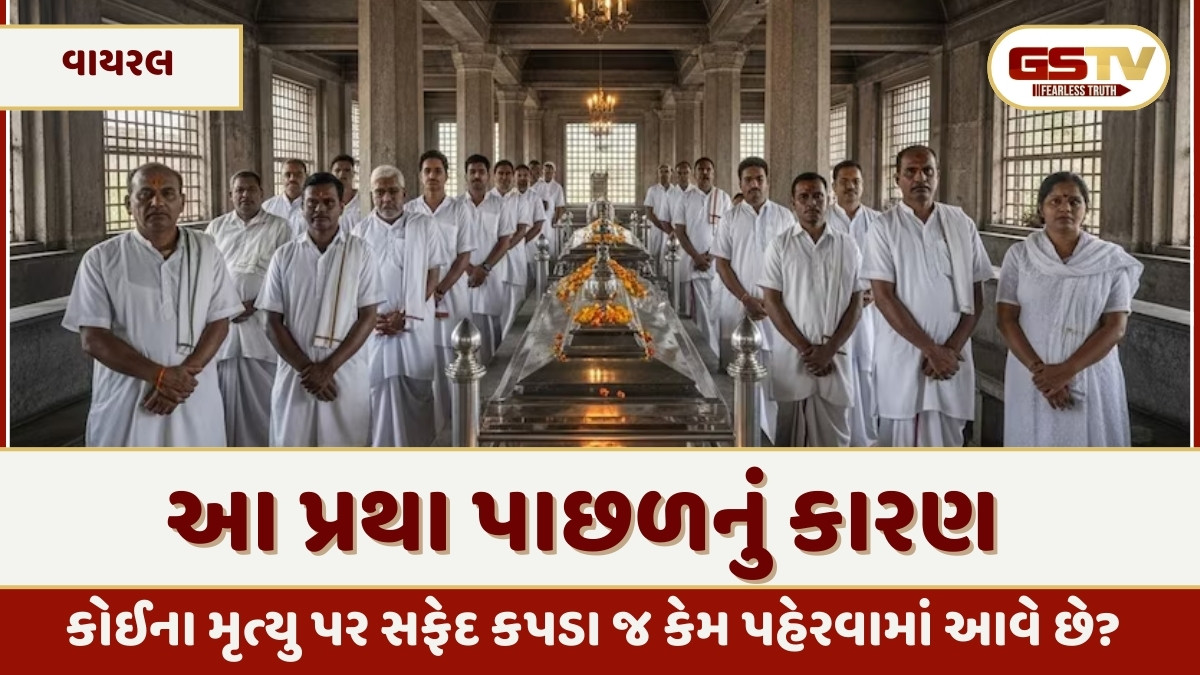 કોઈના મૃત્યુ પર સફેદ કપડા જ કેમ પહેરવામાં આવે છે? જાણો આ પ્રથા પાછળનું કારણ