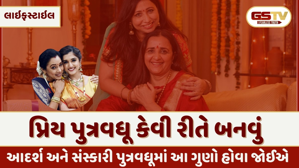 Relationship Tips : આદર્શ અને સંસ્કારી પુત્રવધૂમાં આ ગુણો હોવા જોઈએ, જાણો સાસરિયાઓની પ્રિય પુત્રવધૂ કેવી રીતે બનવું