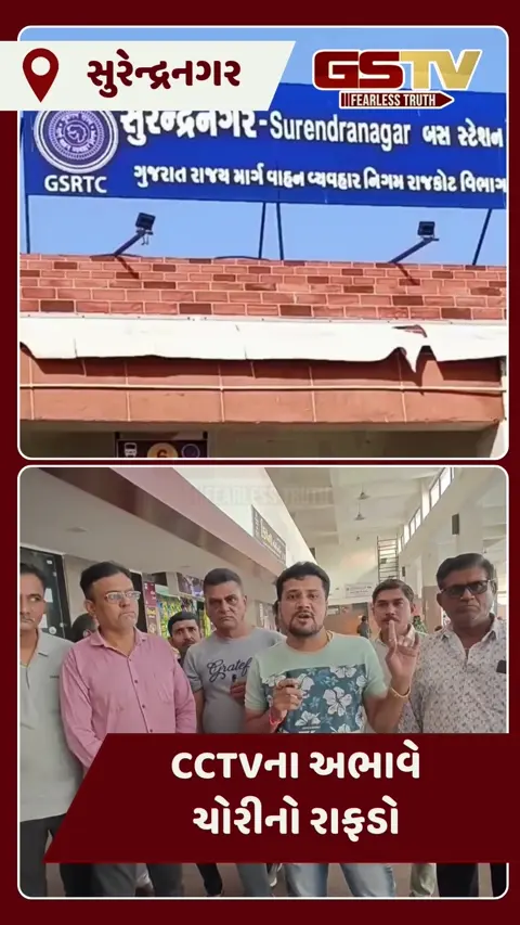 Video/ Surendranagarનું બસ સ્ટેન્ડ તસ્કરો માટે 'સેફ ઝોન'! CCTVના અભાવે  ચોરીના બનાવો વધ્યા