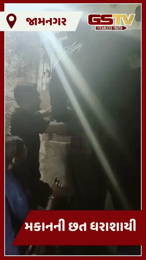 Video/ Jamnagar માં મકાનની છત ધરાશાયી: કાલાવડ નાકા બહાર મોટી દુર્ઘટના ટળી, 5 લોકોનો આબાદ બચાવ