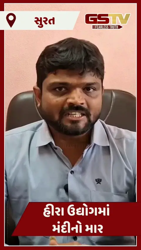 Video/ Surat હીરા ઉદ્યોગમાં મંદીનો માર: રફ હીરાના ભાવમાં અચાનક 10%નો ઘટાડો, કારીગરોની રોજગારી જોખમમાં