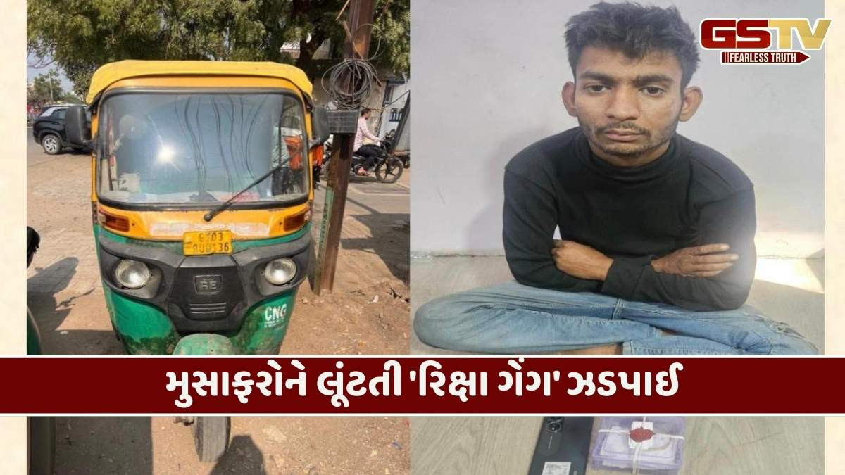 Rajkot/ મુસાફરોને લૂંટતી 'રિક્ષા ગેંગ' ઝડપાઈ: બે મહિલા સહિત ત્રણની ધરપકડ