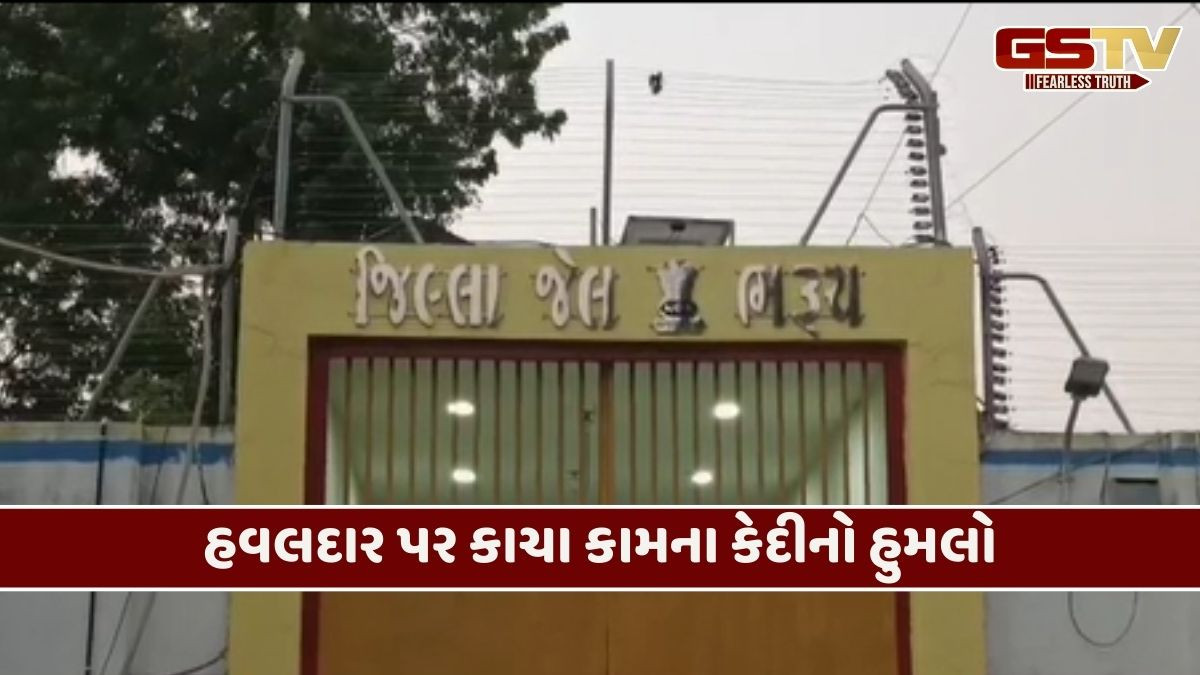 Bharuch/ સબ જેલમાં હવલદાર પર કાચા કામના કેદીનો હુમલો, સુરક્ષા વ્યવસ્થા સામે સવાલ