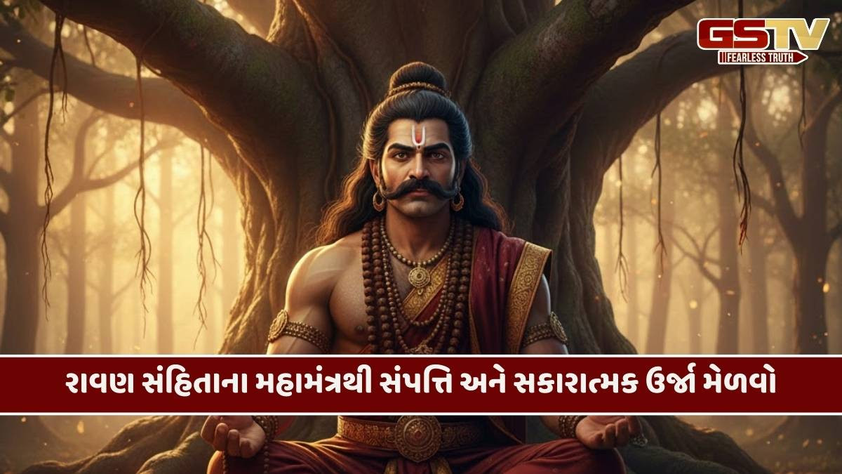Religion/ રાવણ સંહિતાનો મહામંત્ર: ભાગ્યના તાળા ખોલવાનું અને સંપત્તિ મેળવવાનું રહસ્ય