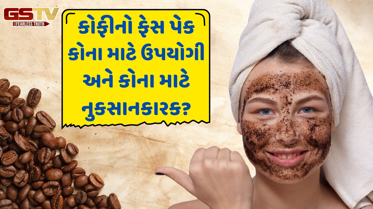 Skin Care Tips / દરેક વ્યક્તિ માટે ફાયદાકારક નથી કોફીનો ફેસ પેક, જાણો કોણે લગાવવું અને કોણે નહીં
